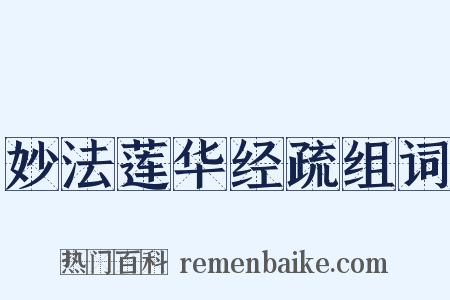 妙法莲华经疏组词是什么意思的图片